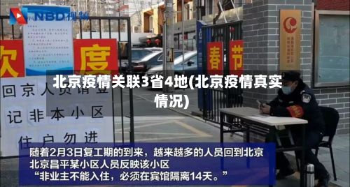 北京疫情关联3省4地(北京疫情真实情况)-第2张图片