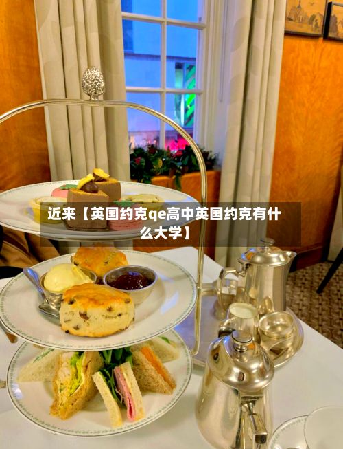 近来【英国约克qe高中英国约克有什么大学】