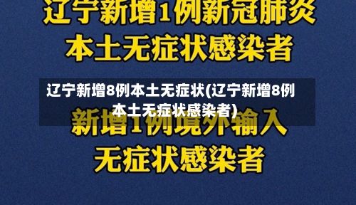 辽宁新增8例本土无症状(辽宁新增8例本土无症状感染者)