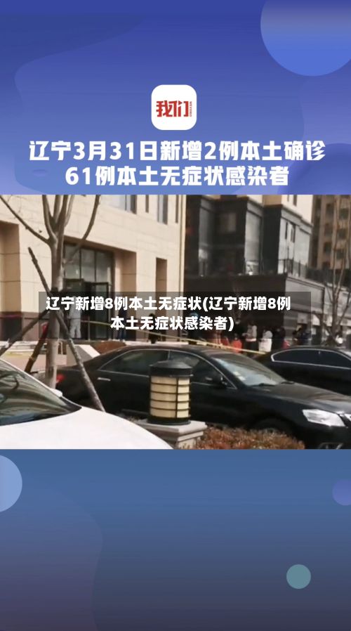辽宁新增8例本土无症状(辽宁新增8例本土无症状感染者)-第2张图片