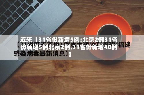 近来【31省份新增5例:北京2例31省份新增5例北京2例,31省份新增40例】