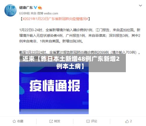 近来【昨日本土新增48例广东新增2例本土病】