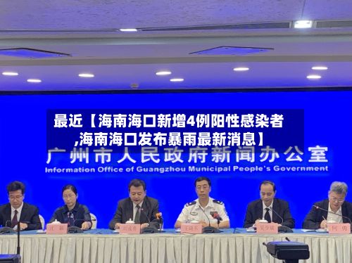 最近【海南海口新增4例阳性感染者,海南海口发布暴雨最新消息】-第2张图片