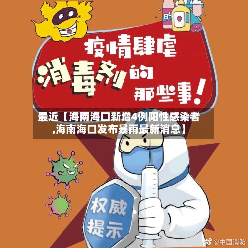 最近【海南海口新增4例阳性感染者,海南海口发布暴雨最新消息】
