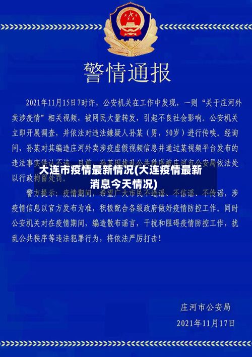大连市疫情最新情况(大连疫情最新消息今天情况)