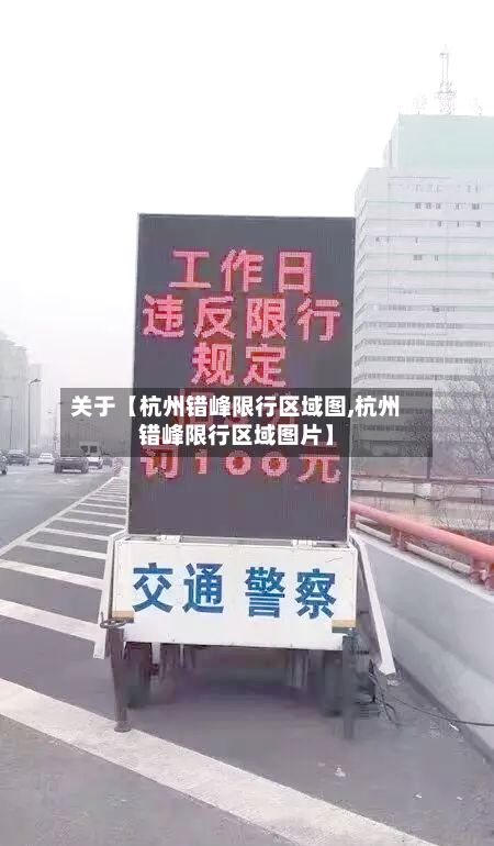 关于【杭州错峰限行区域图,杭州错峰限行区域图片】