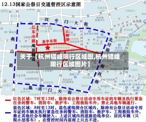 关于【杭州错峰限行区域图,杭州错峰限行区域图片】-第2张图片