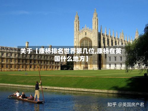 关于【康桥排名世界第几位,康桥在英国什么地方】-第2张图片