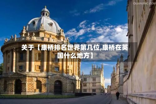 关于【康桥排名世界第几位,康桥在英国什么地方】