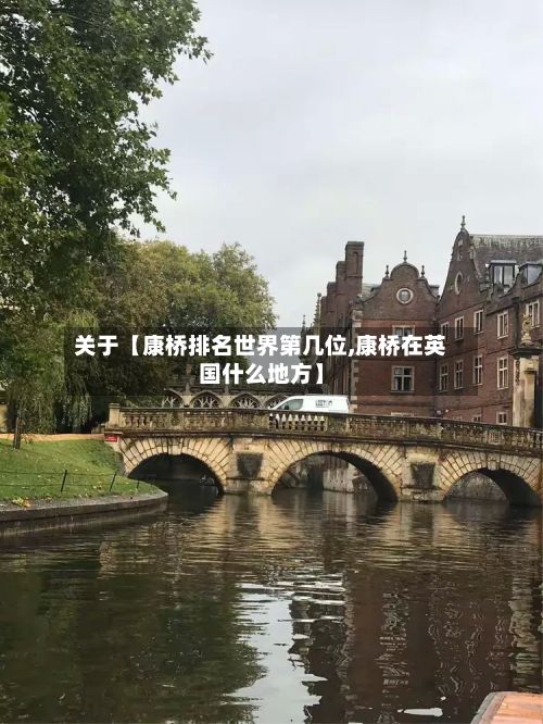 关于【康桥排名世界第几位,康桥在英国什么地方】-第3张图片
