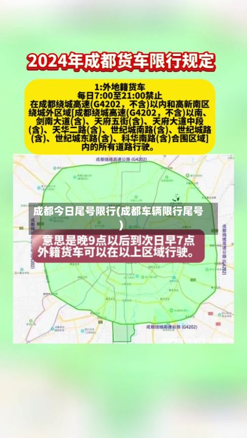成都今日尾号限行(成都车辆限行尾号)