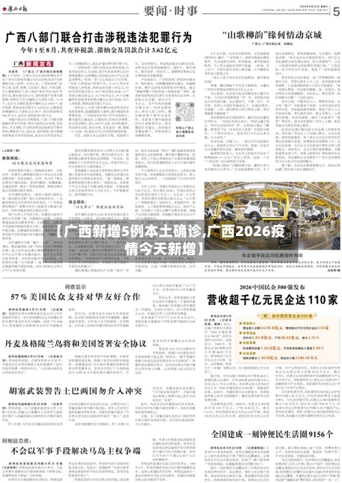 【广西新增5例本土确诊,广西2026疫情今天新增】