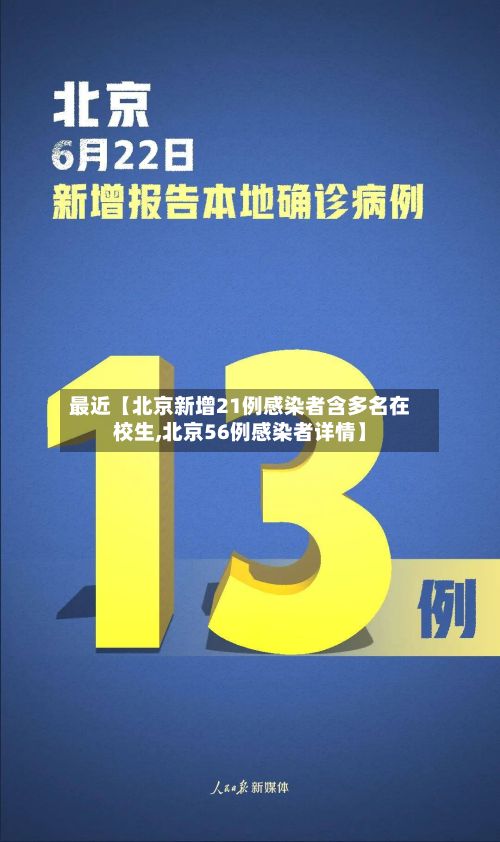 最近【北京新增21例感染者含多名在校生,北京56例感染者详情】
