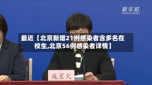 最近【北京新增21例感染者含多名在校生,北京56例感染者详情】-第2张图片