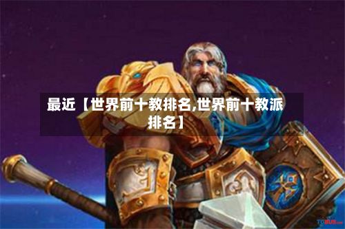 最近【世界前十教排名,世界前十教派排名】-第3张图片