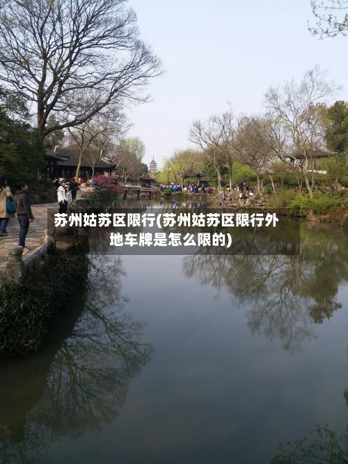 苏州姑苏区限行(苏州姑苏区限行外地车牌是怎么限的)-第2张图片