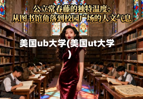 美国ub大学(美国ut大学)-第3张图片