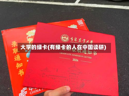 大学的绿卡(有绿卡的人在中国读研)
