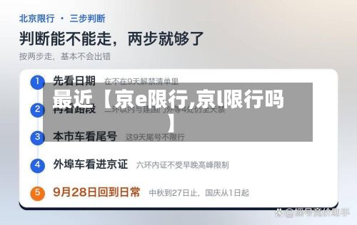 最近【京e限行,京l限行吗】-第2张图片