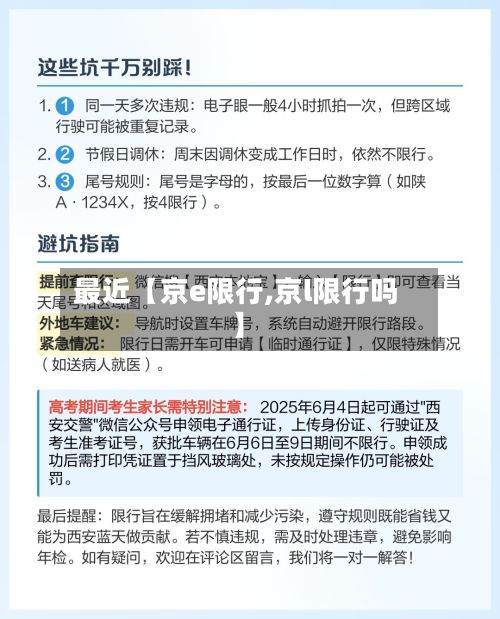 最近【京e限行,京l限行吗】