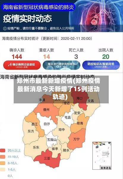 郑州市最新新增疫情(郑州疫情最新消息今天新增了15例活动轨迹)