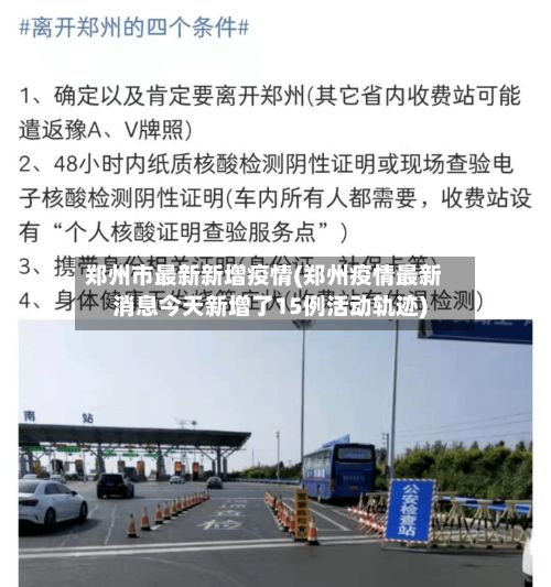 郑州市最新新增疫情(郑州疫情最新消息今天新增了15例活动轨迹)-第3张图片