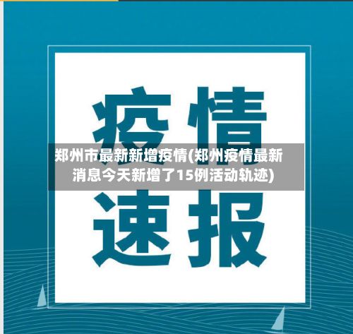 郑州市最新新增疫情(郑州疫情最新消息今天新增了15例活动轨迹)-第2张图片