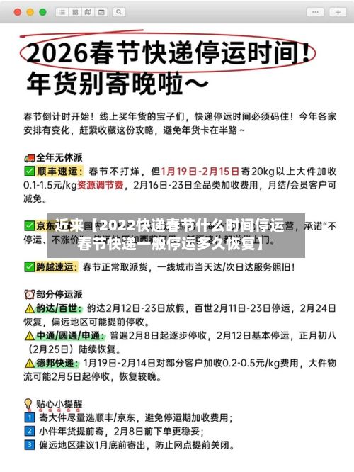 近来【2022快递春节什么时间停运春节快递一般停运多久恢复】-第3张图片