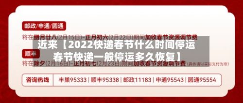 近来【2022快递春节什么时间停运春节快递一般停运多久恢复】-第2张图片