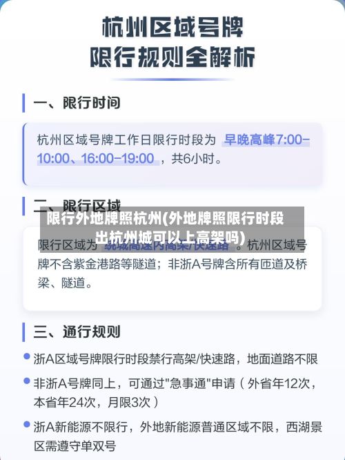 限行外地牌照杭州(外地牌照限行时段出杭州城可以上高架吗)
