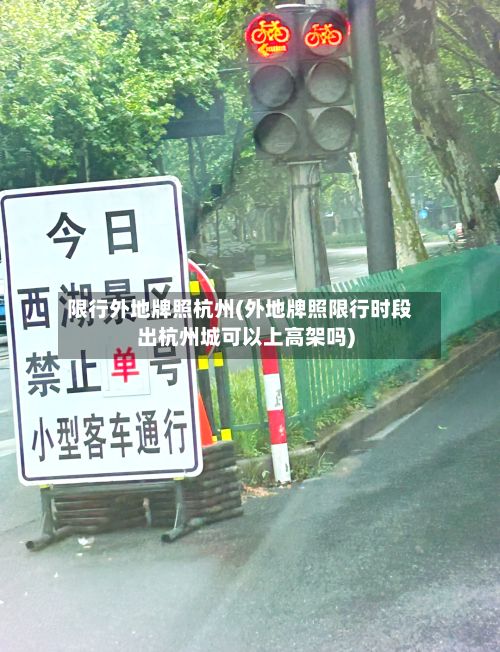 限行外地牌照杭州(外地牌照限行时段出杭州城可以上高架吗)-第3张图片