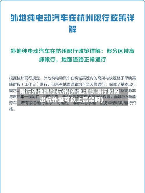 限行外地牌照杭州(外地牌照限行时段出杭州城可以上高架吗)-第2张图片