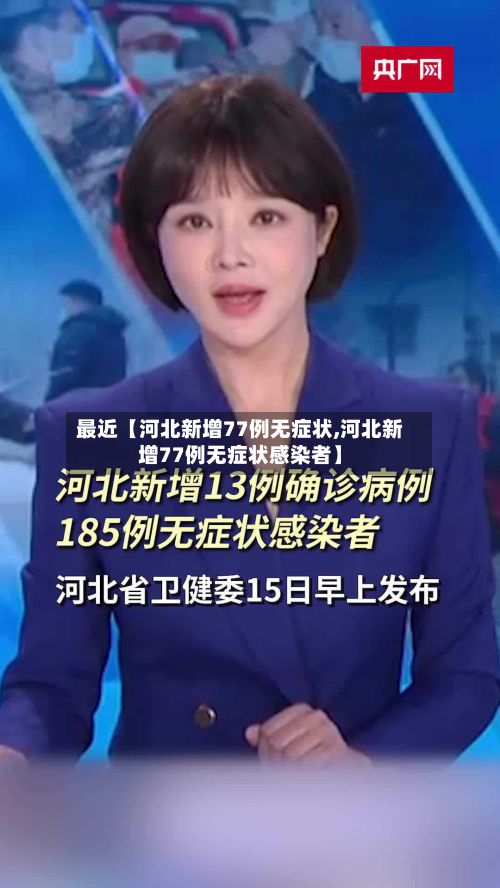 最近【河北新增77例无症状,河北新增77例无症状感染者】-第2张图片