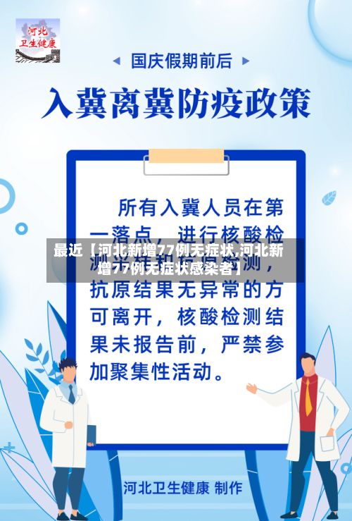 最近【河北新增77例无症状,河北新增77例无症状感染者】