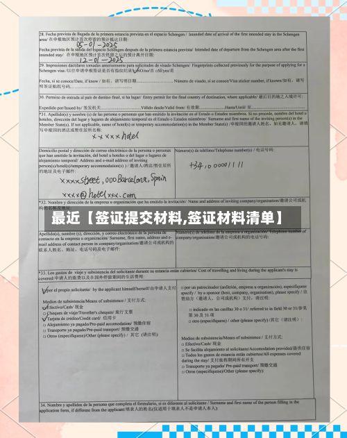 最近【签证提交材料,签证材料清单】