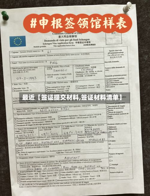 最近【签证提交材料,签证材料清单】-第2张图片