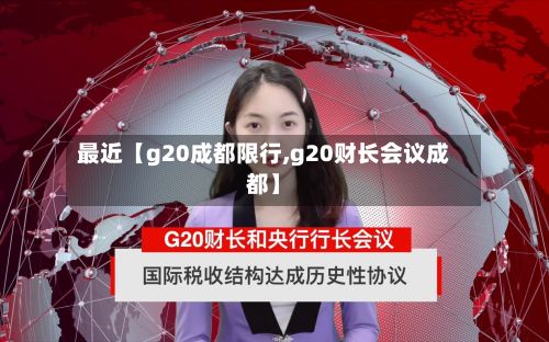 最近【g20成都限行,g20财长会议成都】-第3张图片
