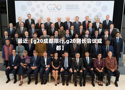 最近【g20成都限行,g20财长会议成都】-第2张图片