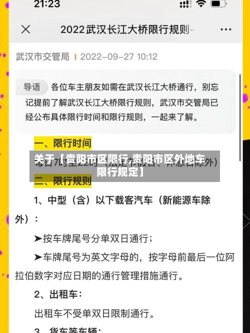 关于【贵阳市区限行,贵阳市区外地车限行规定】