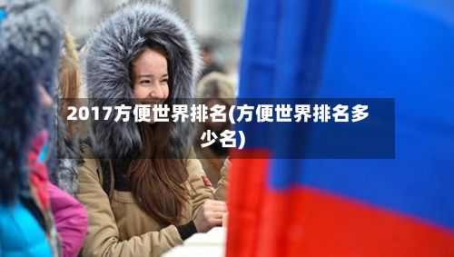 2017方便世界排名(方便世界排名多少名)