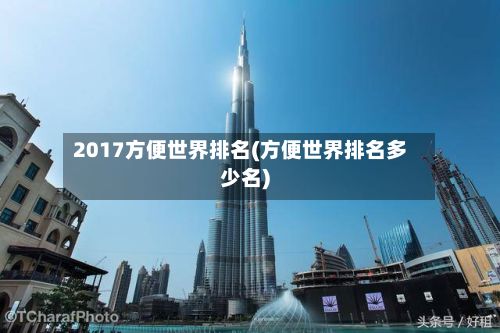 2017方便世界排名(方便世界排名多少名)-第3张图片