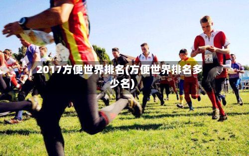 2017方便世界排名(方便世界排名多少名)-第2张图片