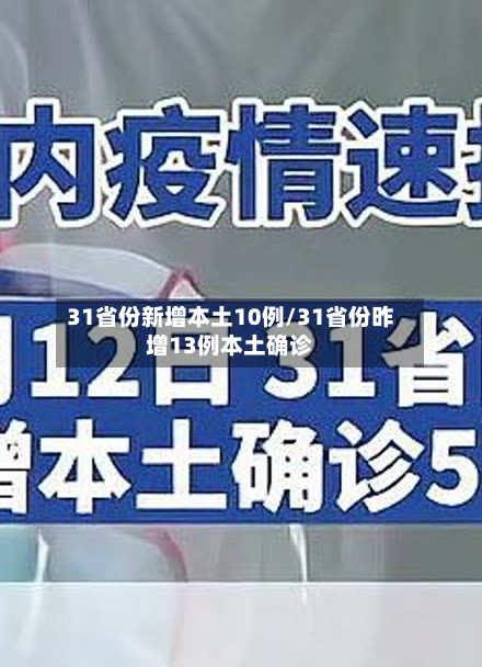 31省份新增本土10例/31省份昨增13例本土确诊-第2张图片