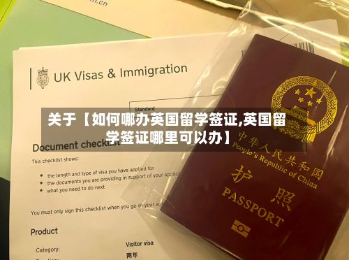 关于【如何哪办英国留学签证,英国留学签证哪里可以办】-第3张图片