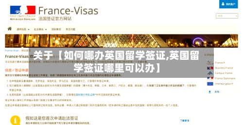 关于【如何哪办英国留学签证,英国留学签证哪里可以办】