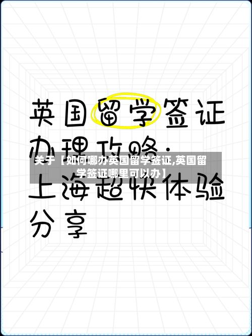 关于【如何哪办英国留学签证,英国留学签证哪里可以办】-第2张图片