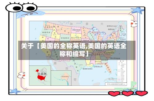 关于【美国的全称英语,美国的英语全称和缩写】-第2张图片