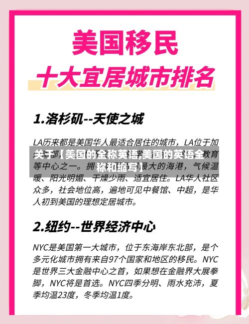 关于【美国的全称英语,美国的英语全称和缩写】-第3张图片