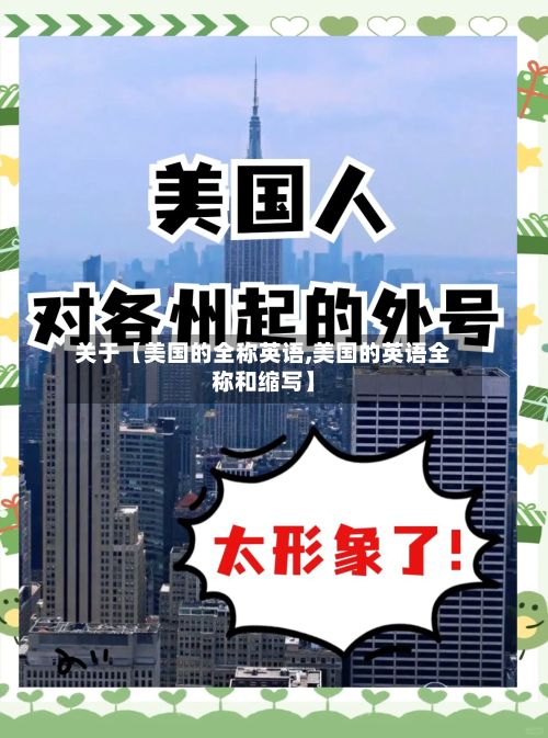 关于【美国的全称英语,美国的英语全称和缩写】