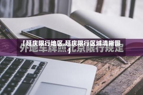 【延庆限行地区,延庆限行区域清晰图】-第3张图片